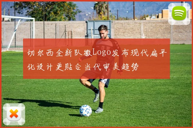切尔西全新队徽Logo发布现代扁平化设计更贴合当代审美趋势