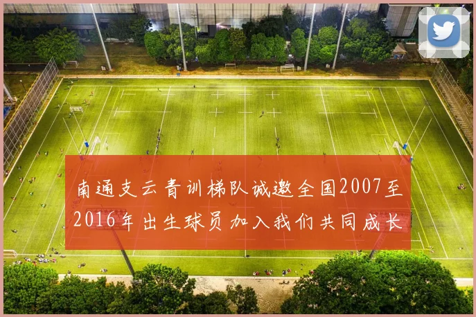 南通支云青训梯队诚邀全国2007至2016年出生球员加入我们共同成长