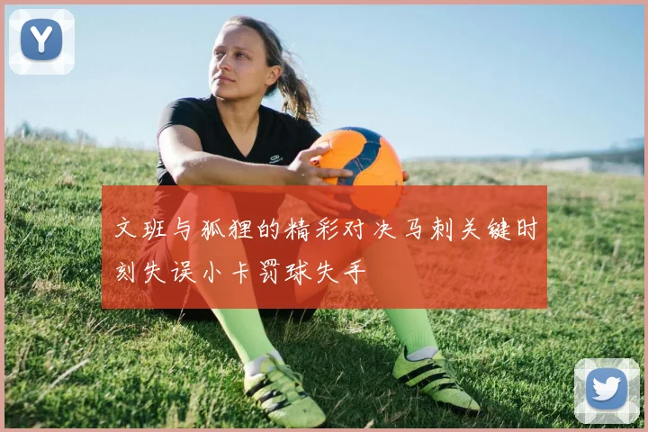 文班与狐狸的精彩对决马刺关键时刻失误小卡罚球失手