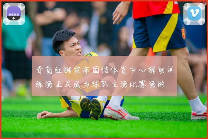 青岛红狮宣布国信体育中心辅助训练场正式成为球队主场比赛场地